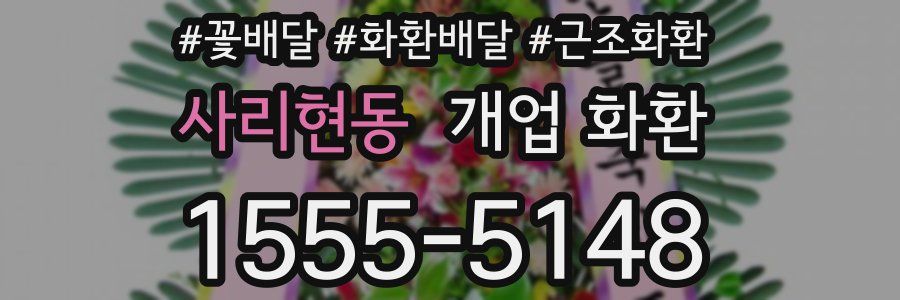 사리현동 개업 화환