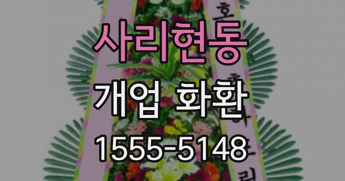 사리현동 개업 화환