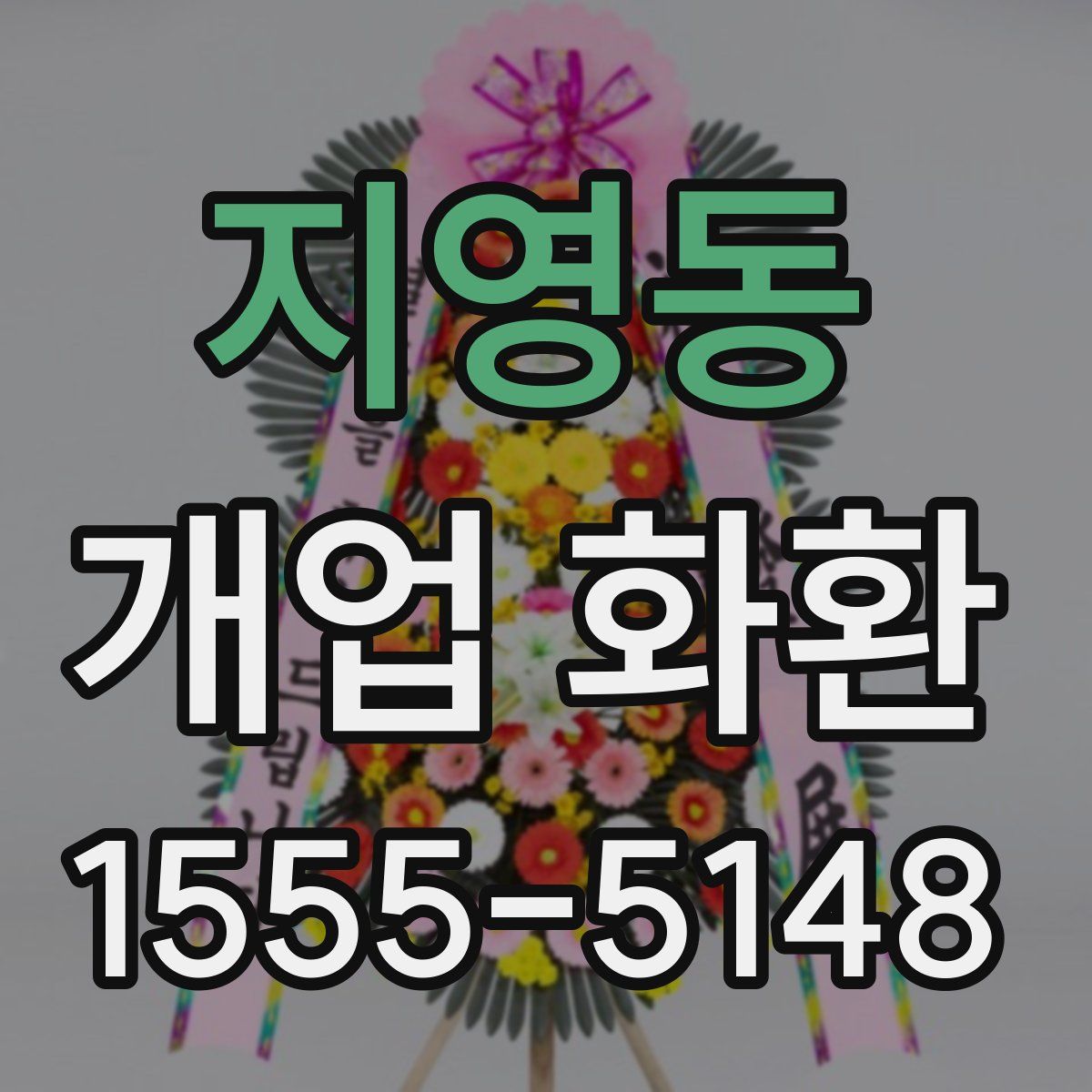 지영동 개업 화환