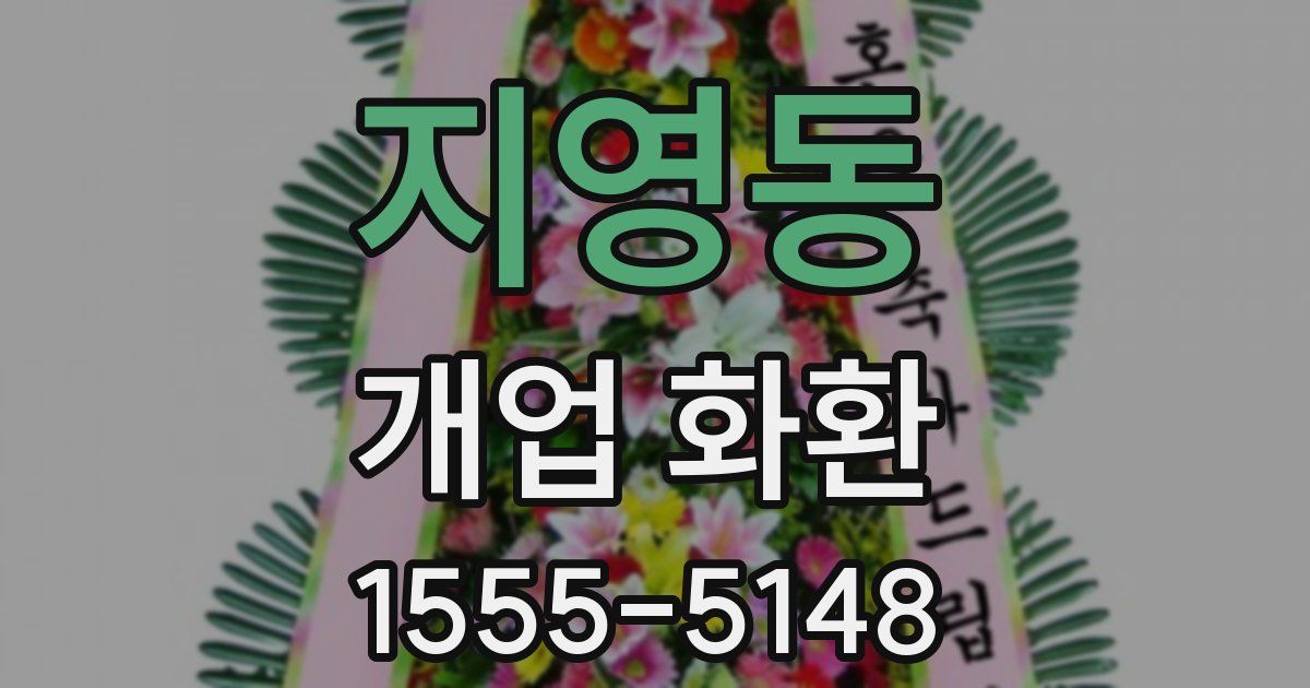 지영동 개업 화환