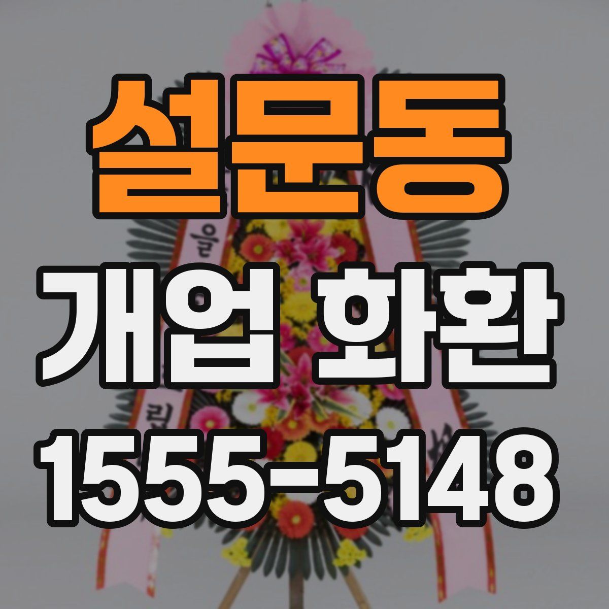 설문동 개업 화환