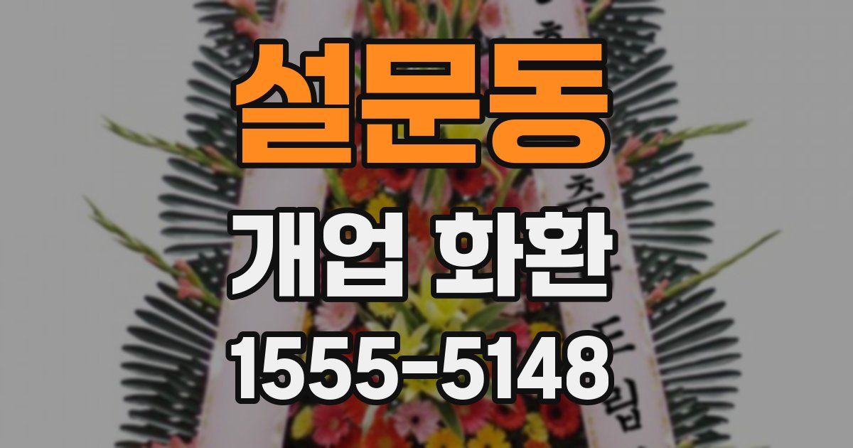 설문동 개업 화환