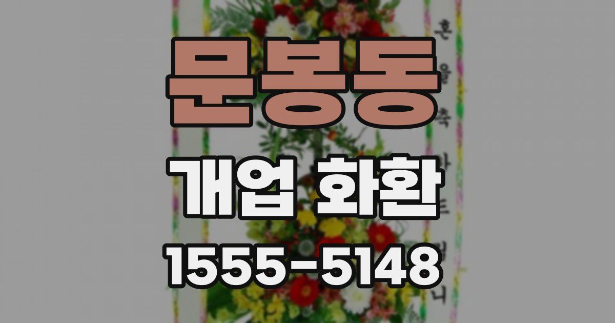 문봉동 개업 화환