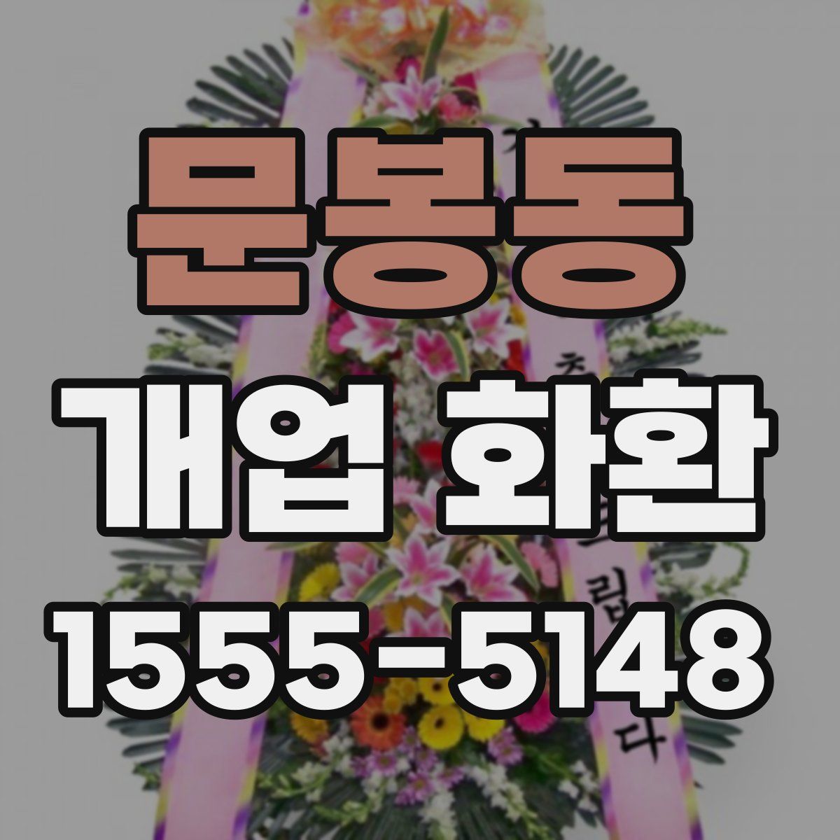 문봉동 개업 화환
