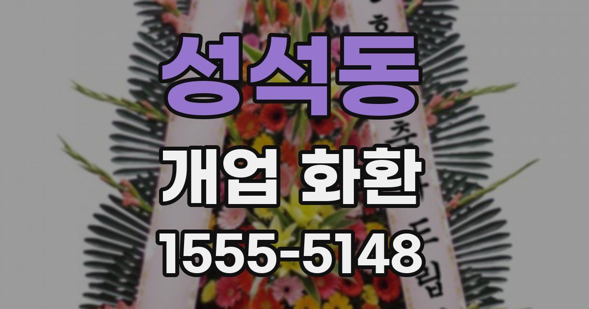 성석동 개업 화환