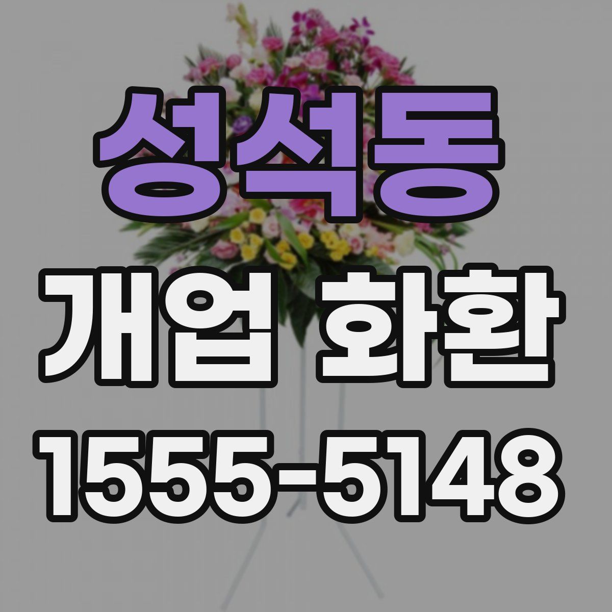 성석동 개업 화환