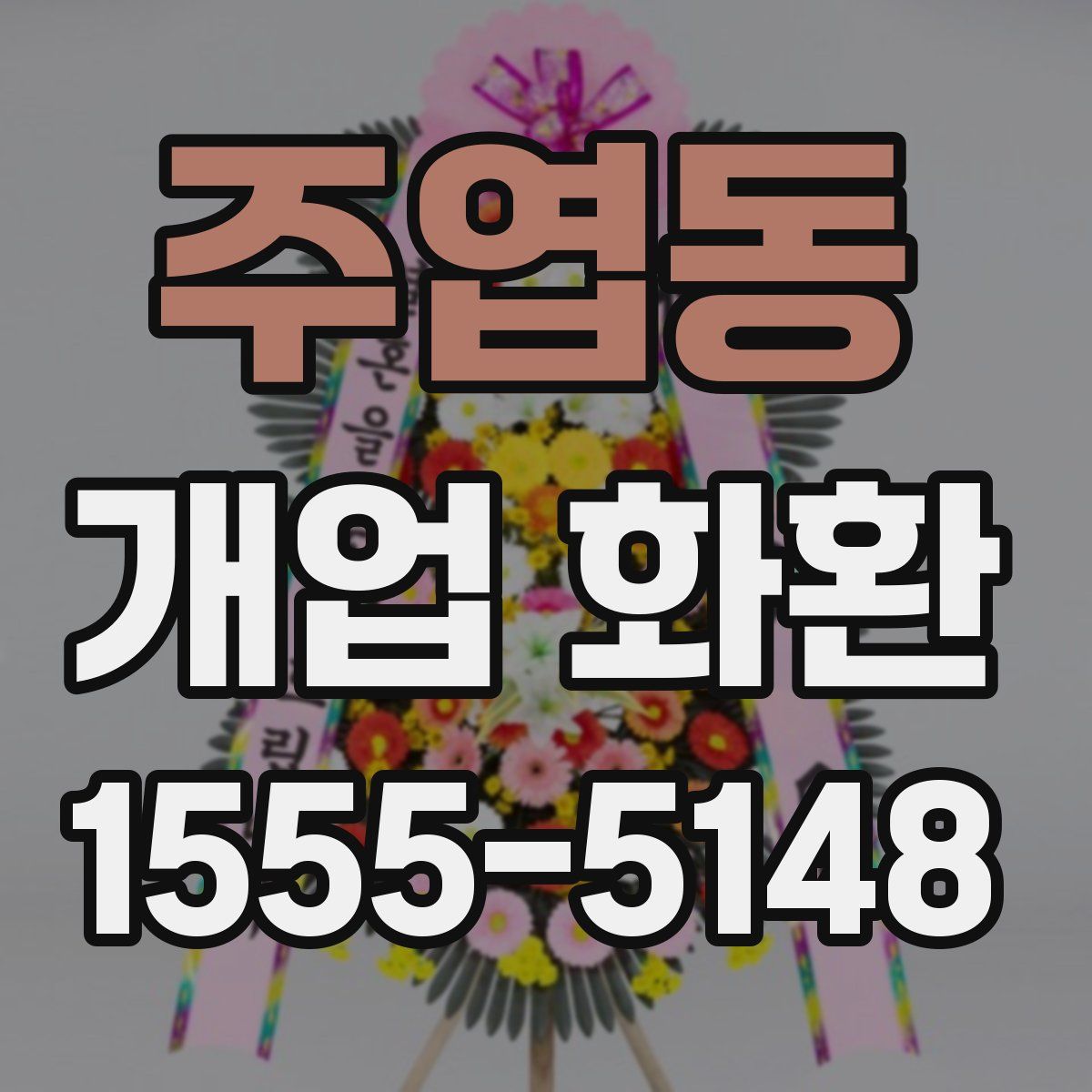 주엽동 개업 화환