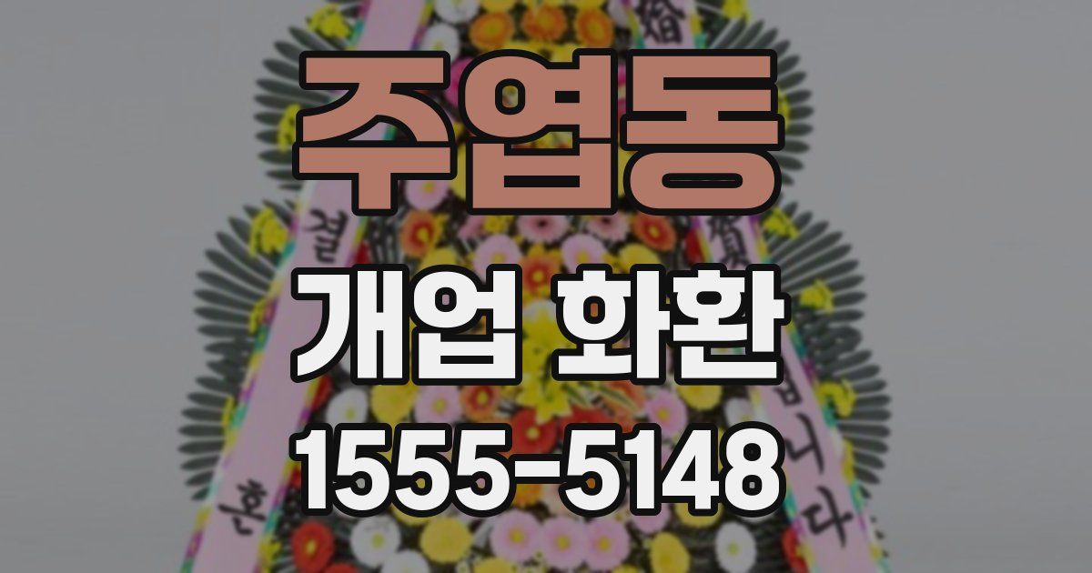 주엽동 개업 화환
