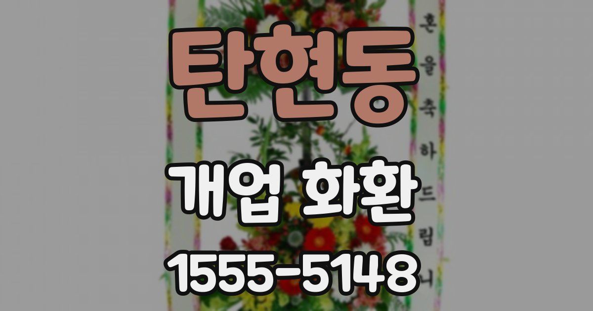탄현동 개업 화환