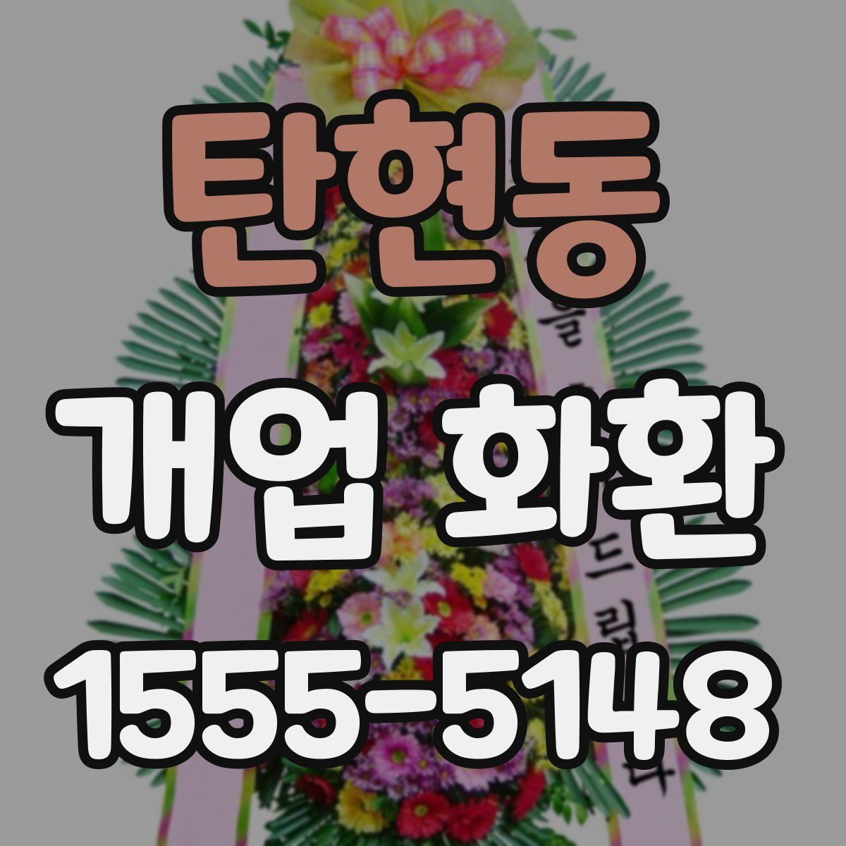 탄현동 개업 화환