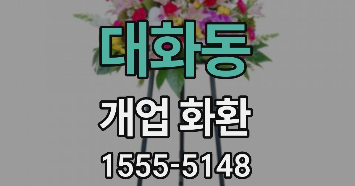 대화동 개업 화환