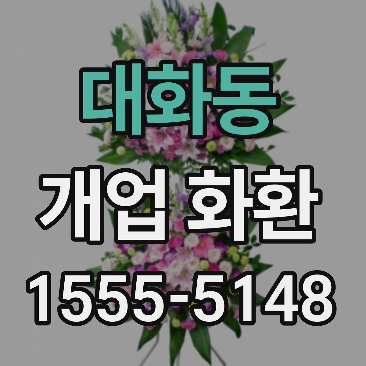 대화동 개업 화환