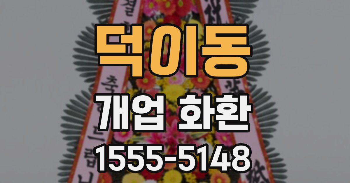 덕이동 개업 화환