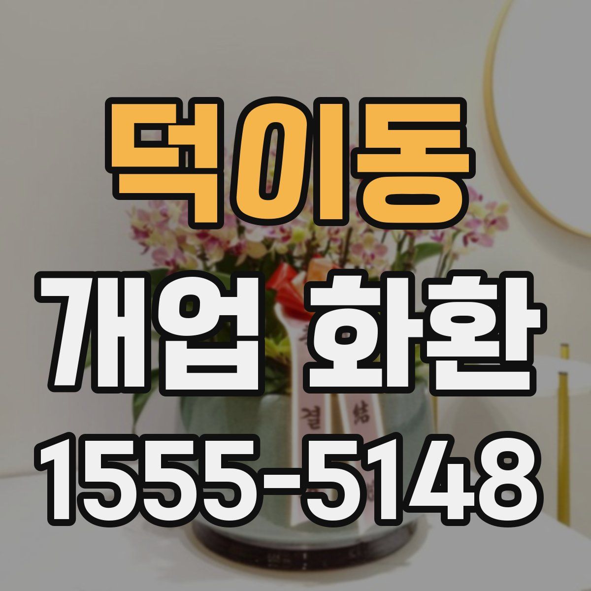 덕이동 개업 화환
