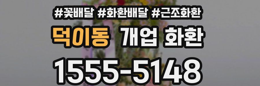 덕이동 개업 화환