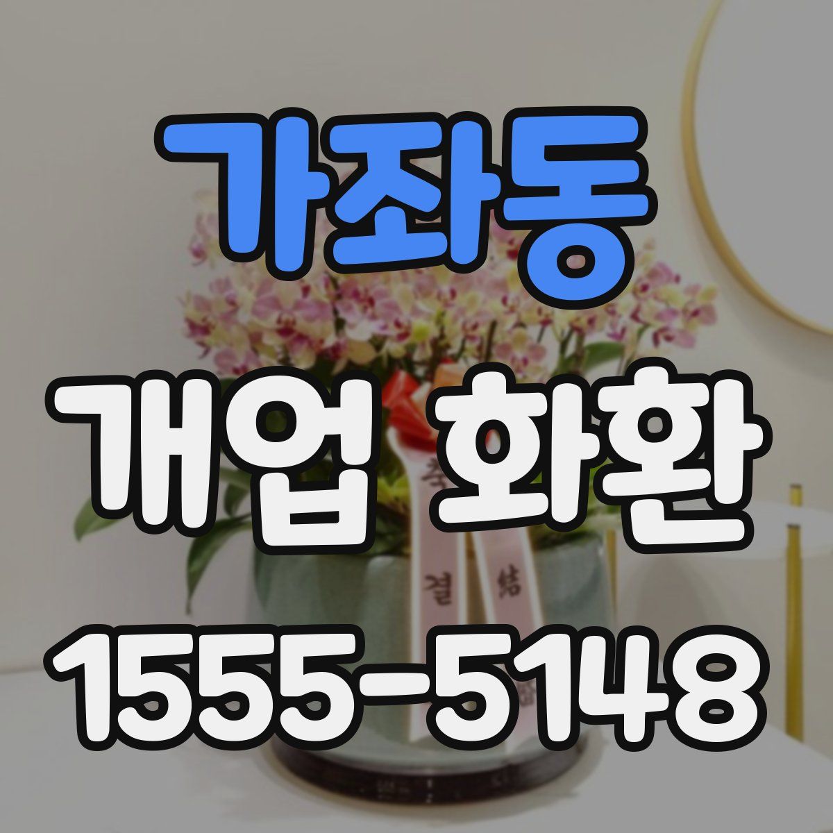 가좌동 개업 화환