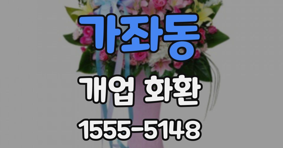가좌동 개업 화환