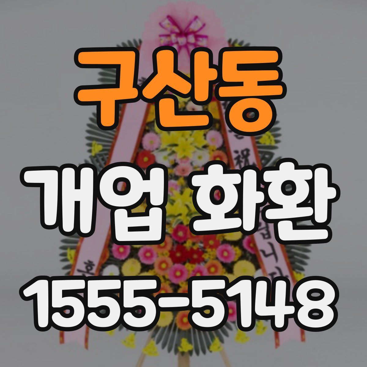 구산동 개업 화환
