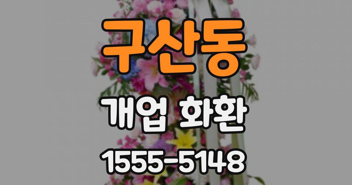 구산동 개업 화환