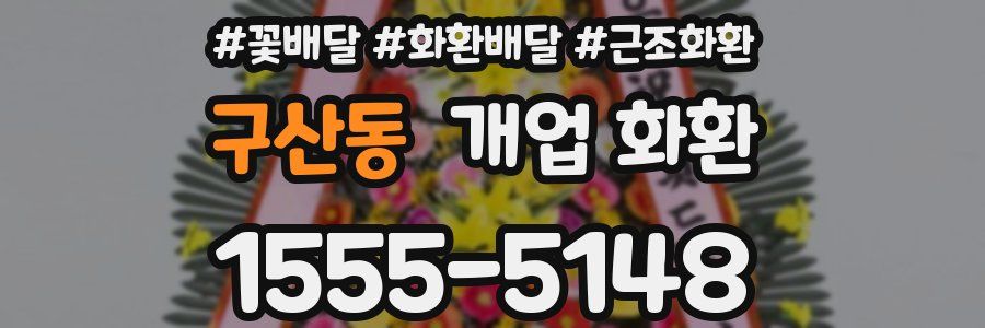 구산동 개업 화환