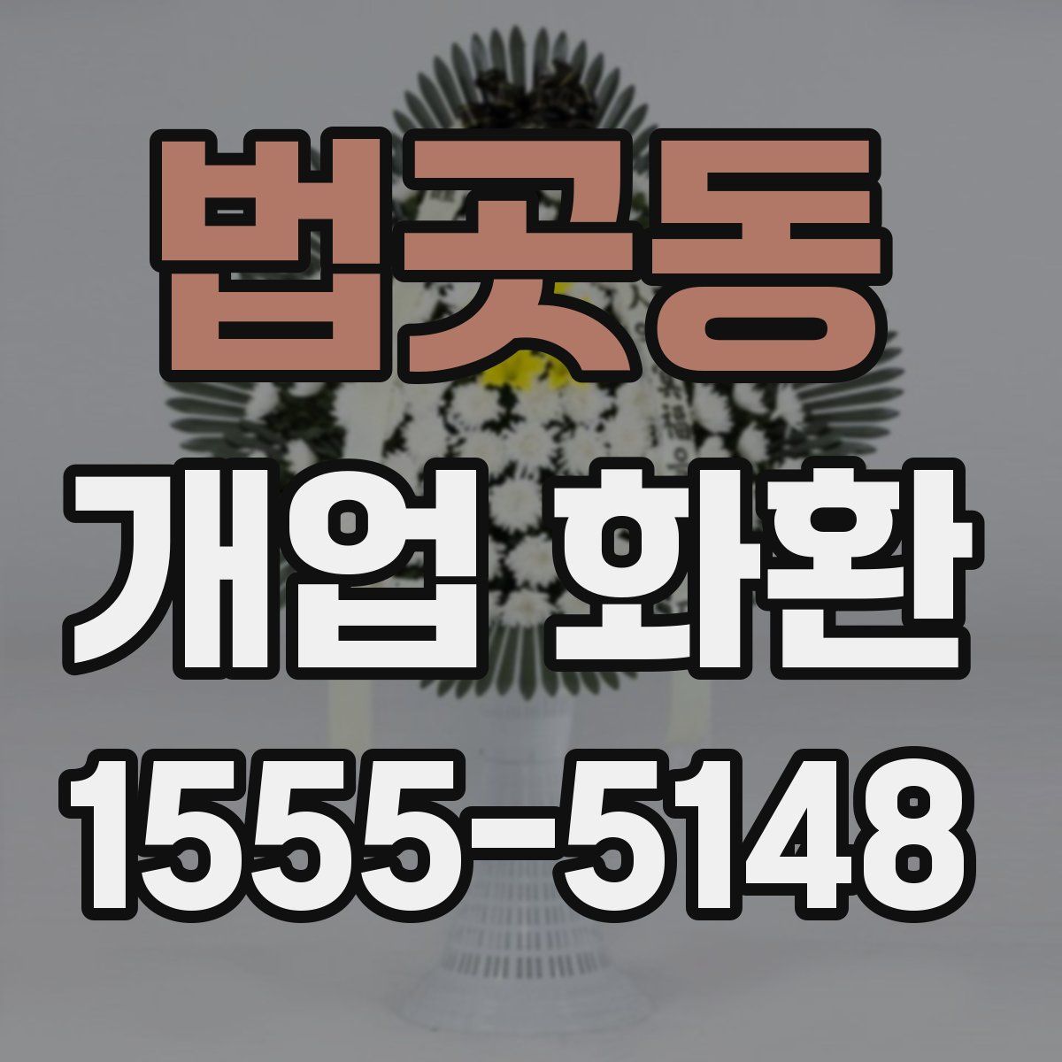 법곳동 개업 화환