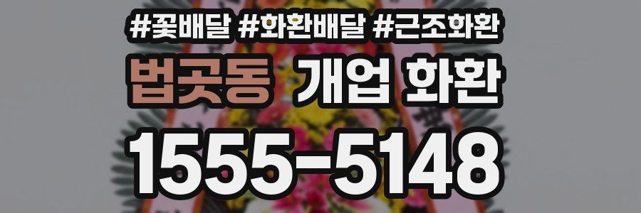 법곳동 개업 화환