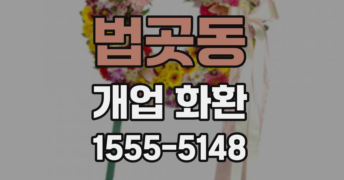 법곳동 개업 화환