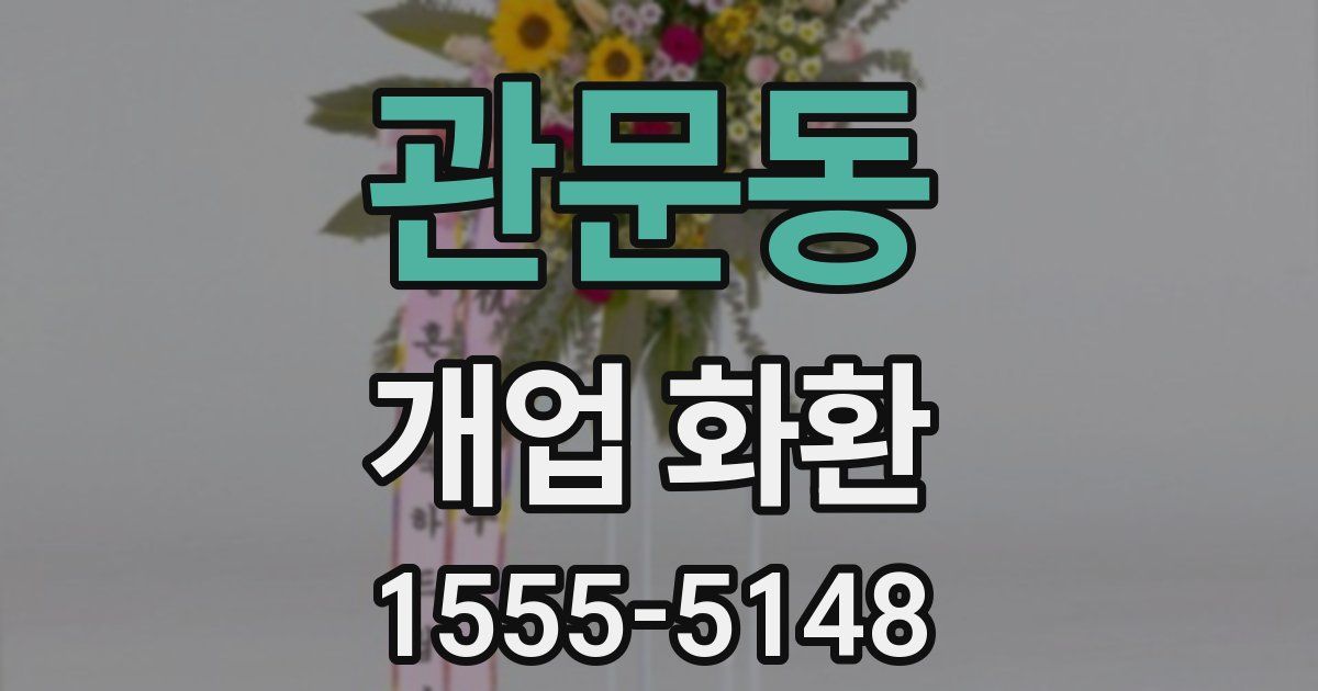 관문동 개업 화환