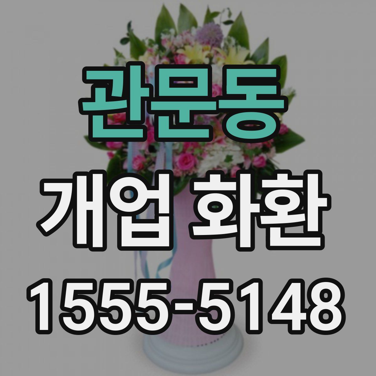 관문동 개업 화환