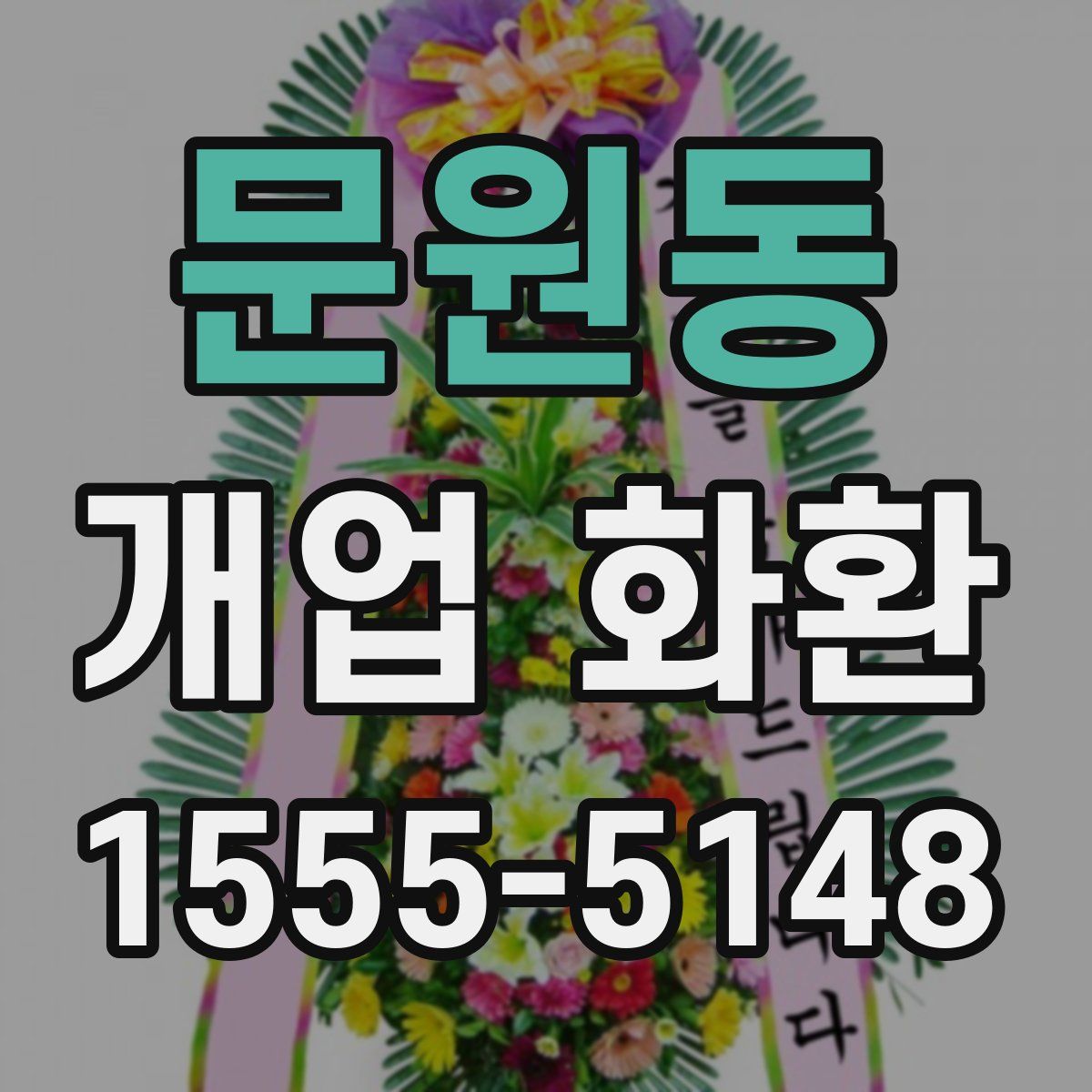 문원동 개업 화환