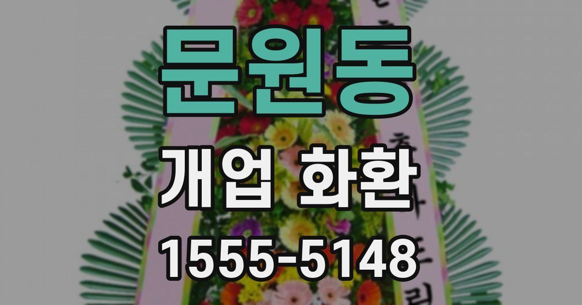 문원동 개업 화환