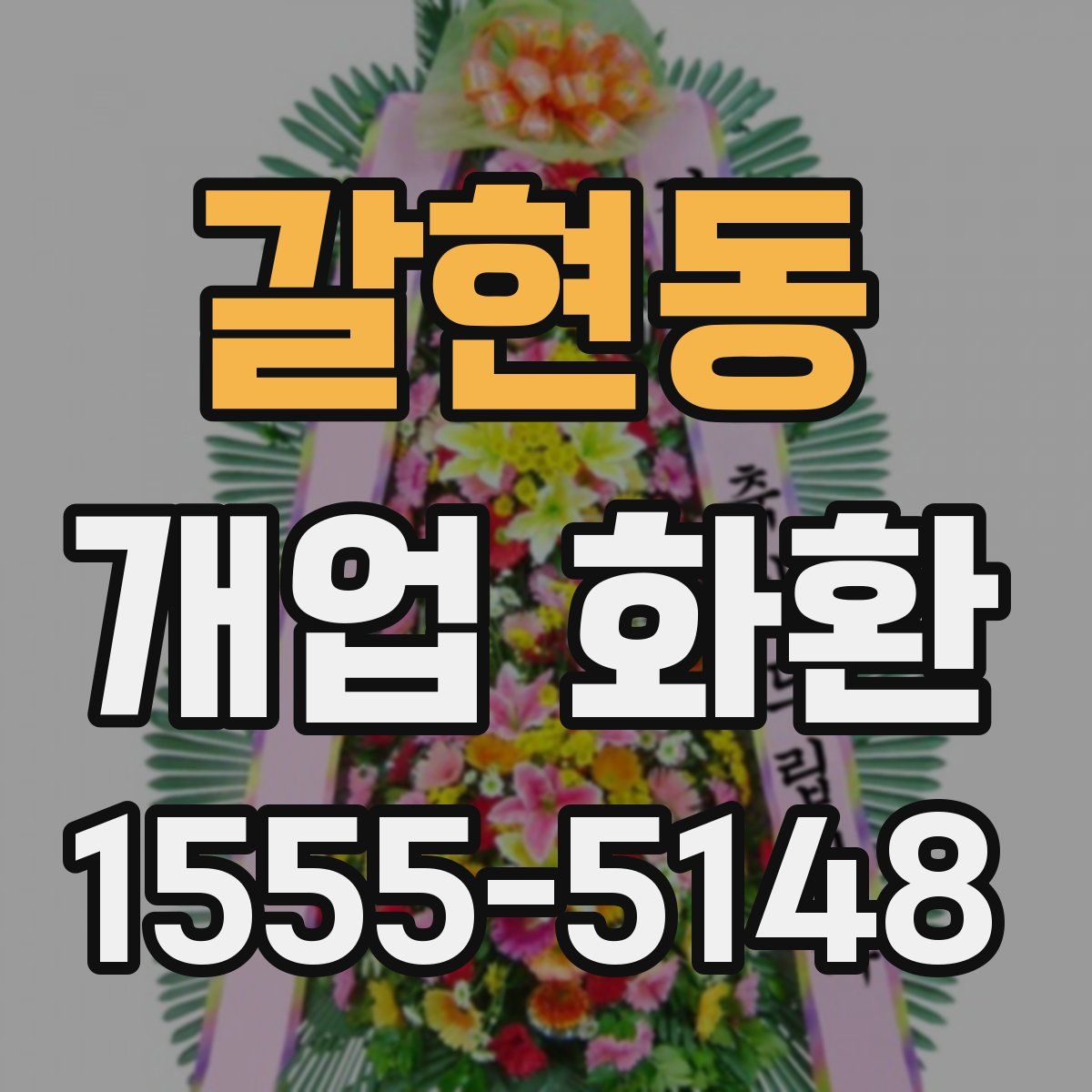 갈현동 개업 화환
