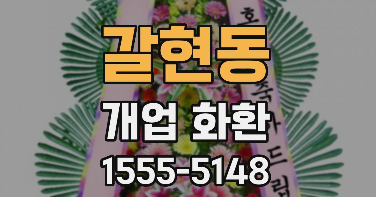 갈현동 개업 화환