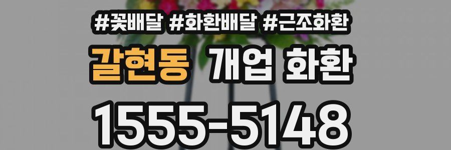 갈현동 개업 화환