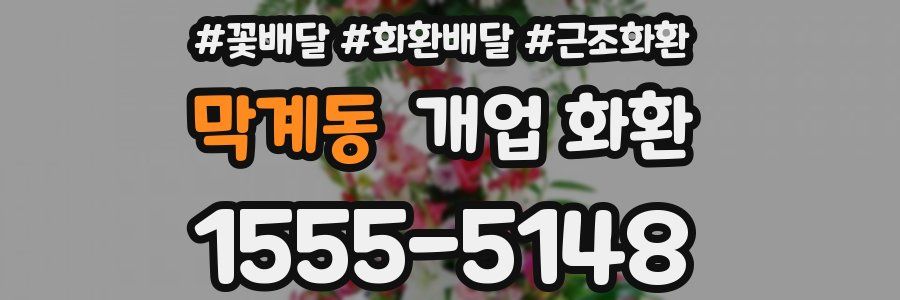 막계동 개업 화환