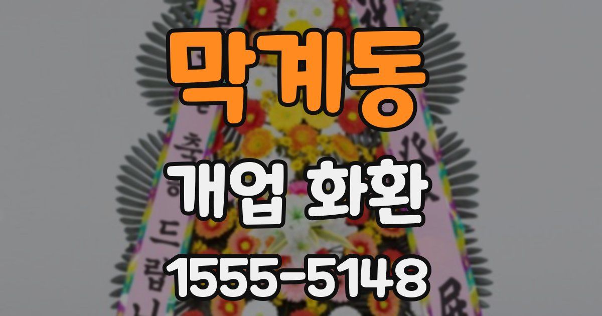 막계동 개업 화환