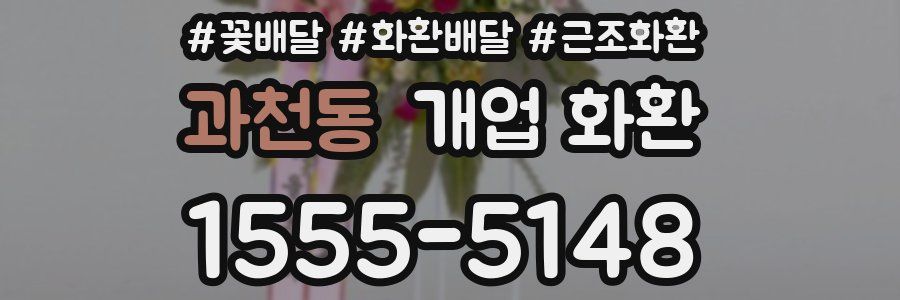 과천동 개업 화환