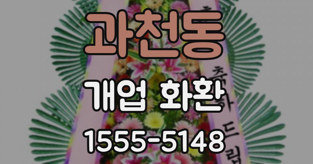 과천동 개업 화환