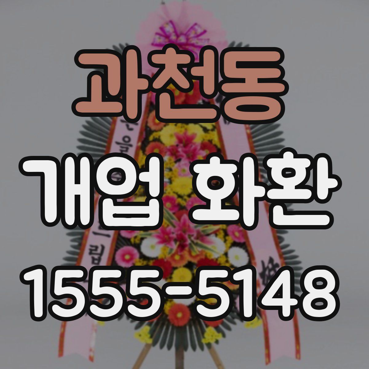 과천동 개업 화환