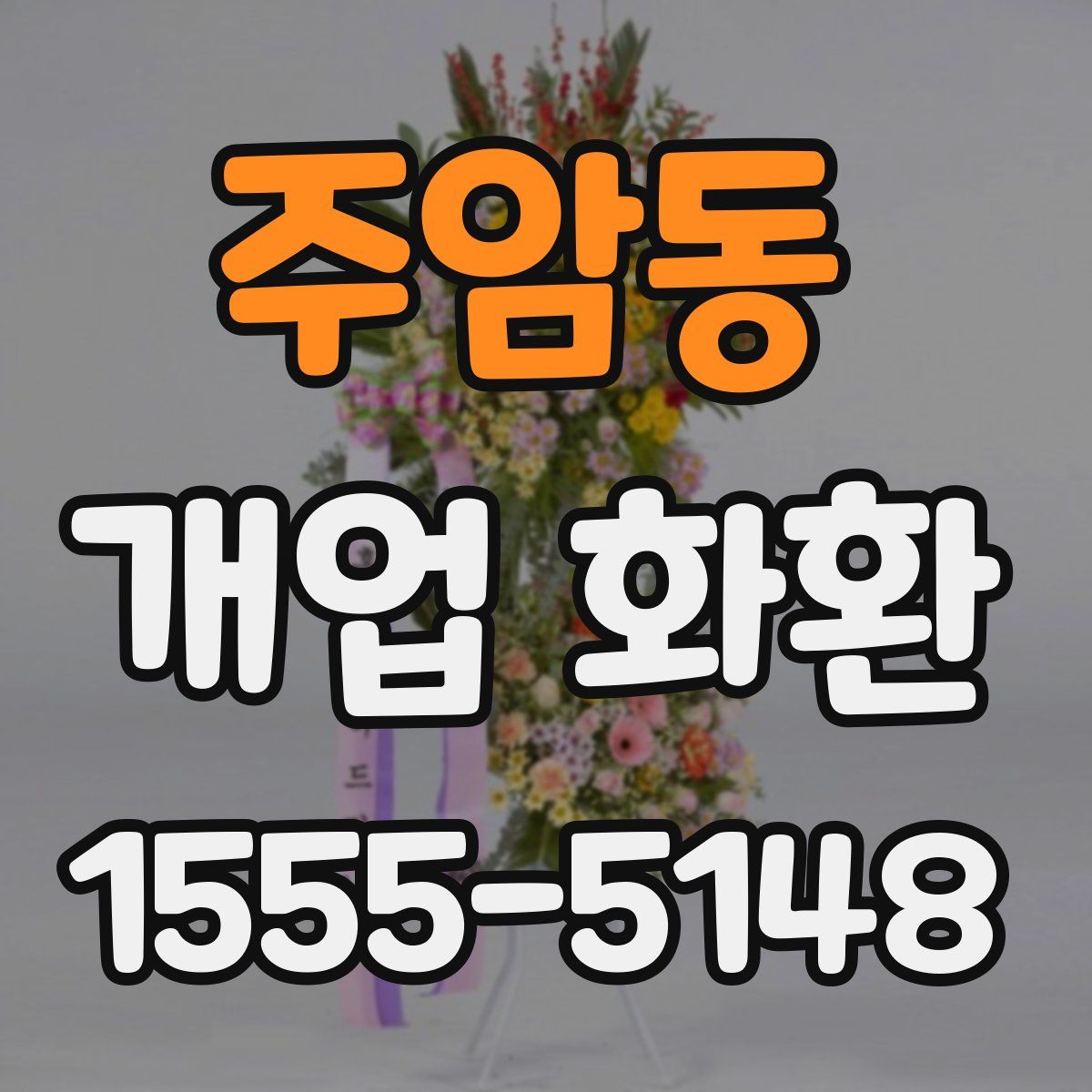주암동 개업 화환