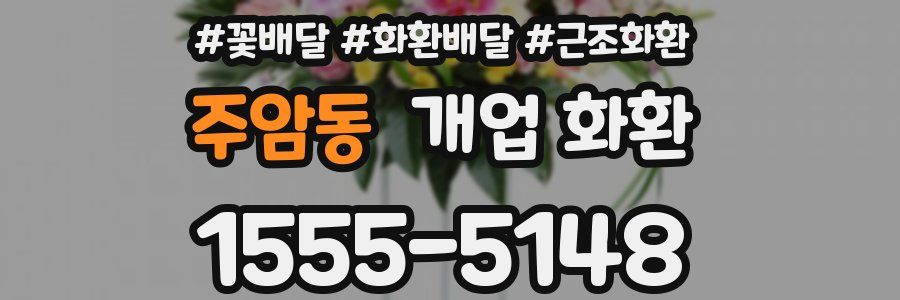 주암동 개업 화환