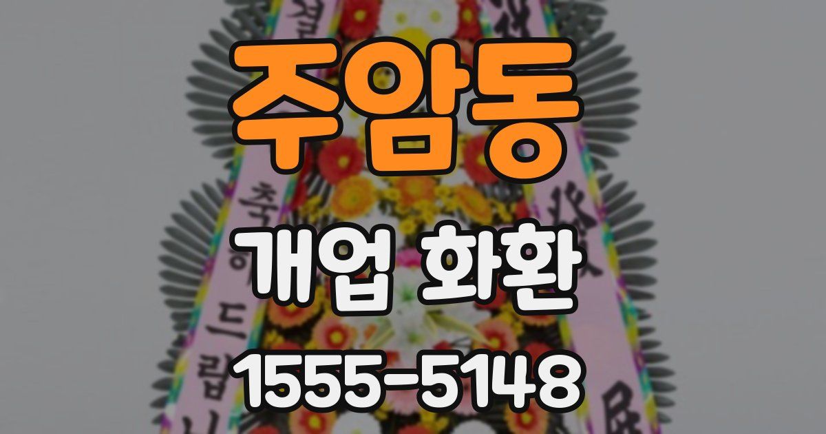 주암동 개업 화환