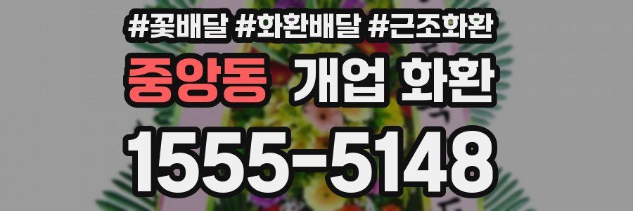중앙동 개업 화환