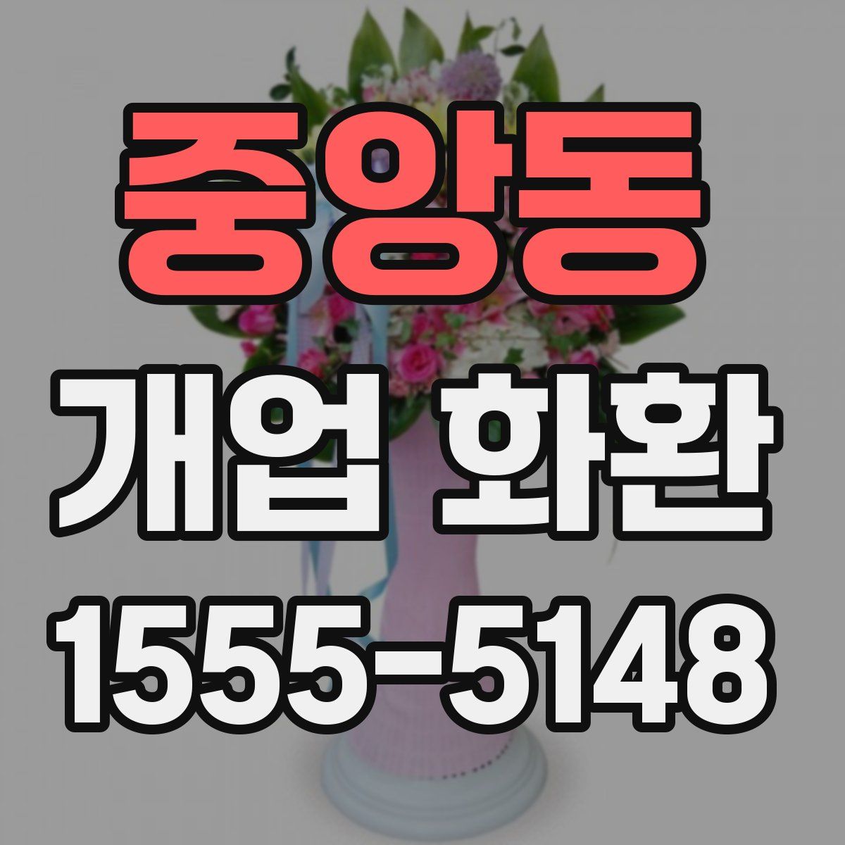 중앙동 개업 화환