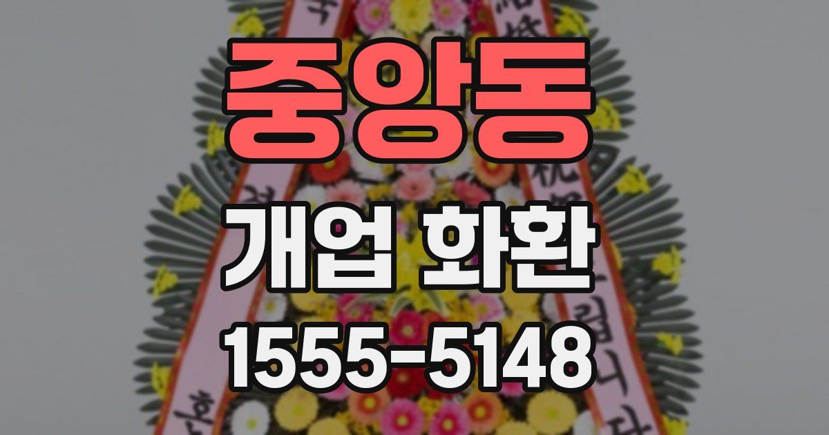 중앙동 개업 화환