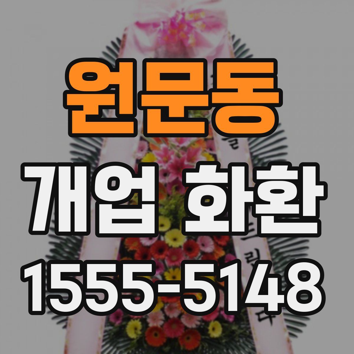 원문동 개업 화환