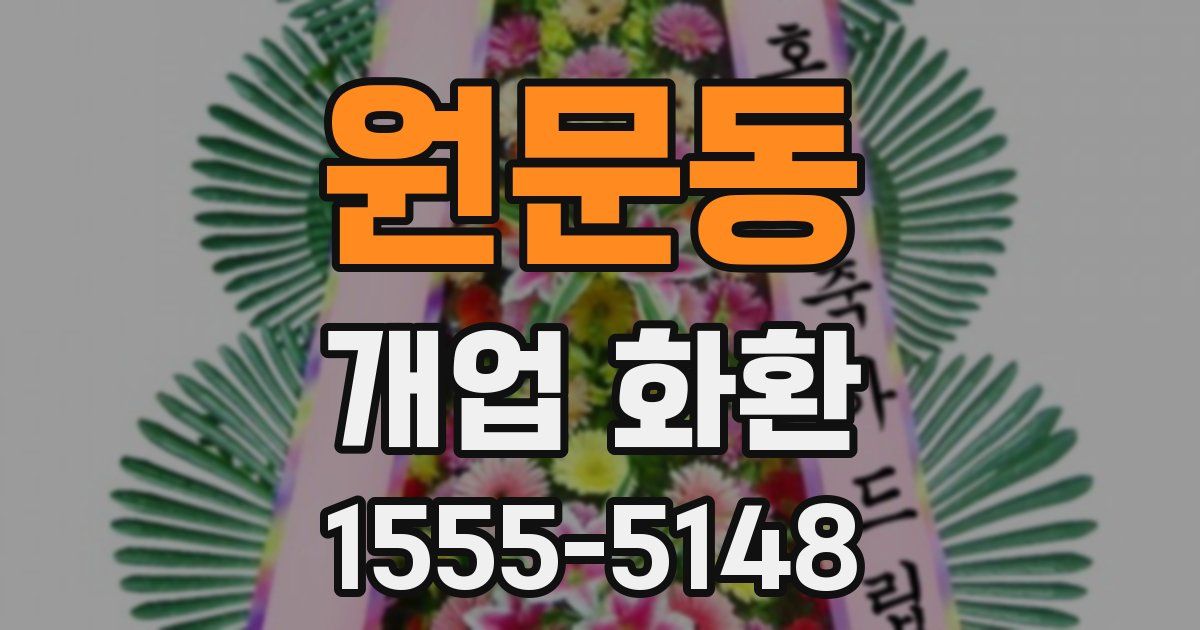 원문동 개업 화환
