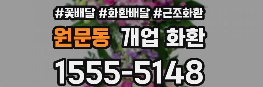 원문동 개업 화환