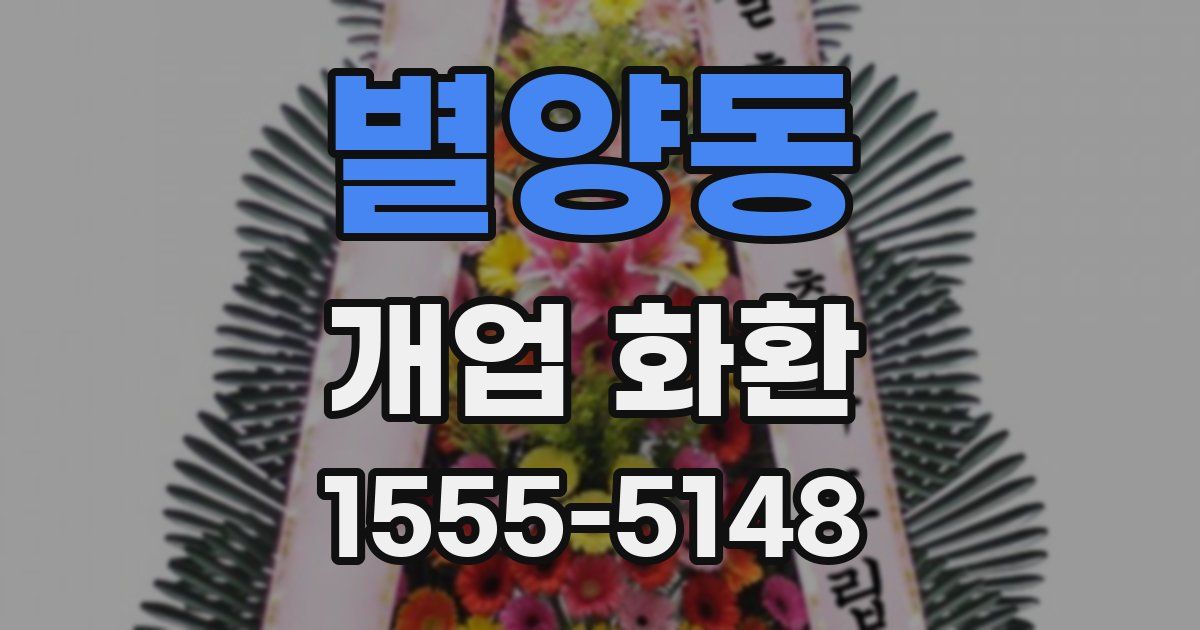 별양동 개업 화환