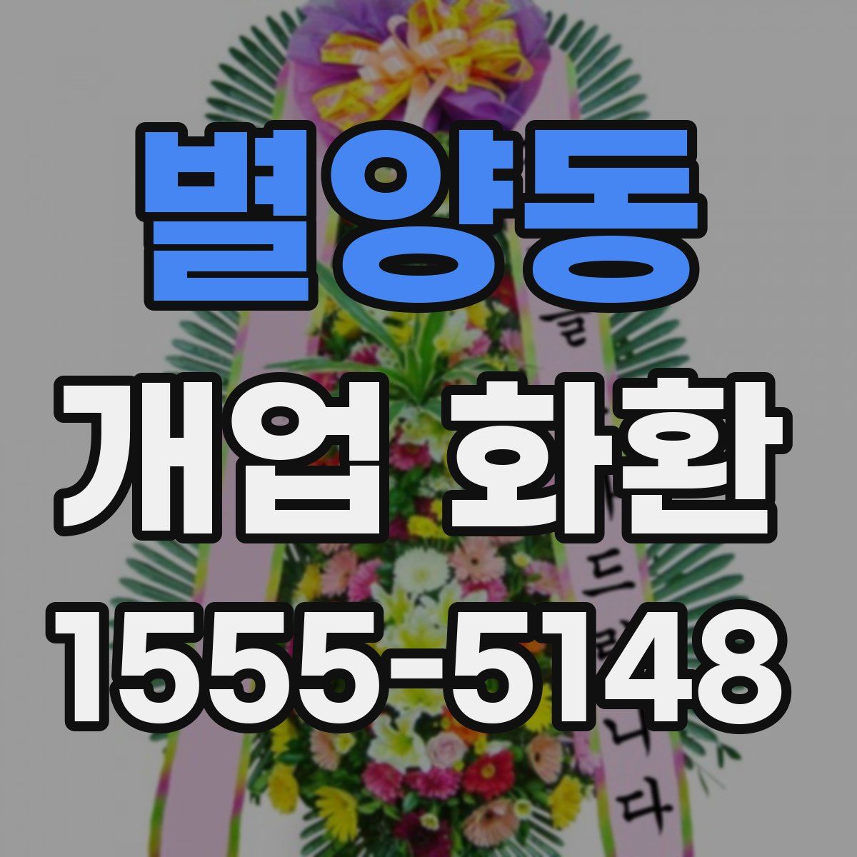 별양동 개업 화환